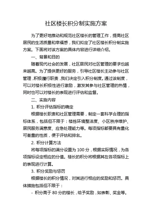 社区楼长积分制实施方案