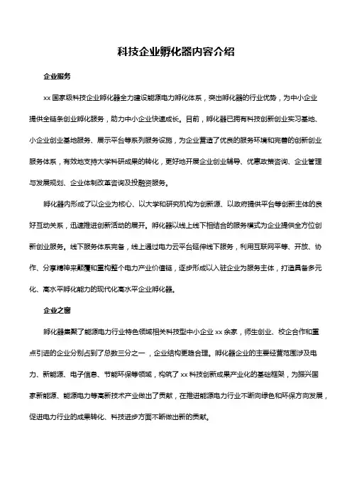 科技企业孵化器内容介绍(企业服务、企业之窗)