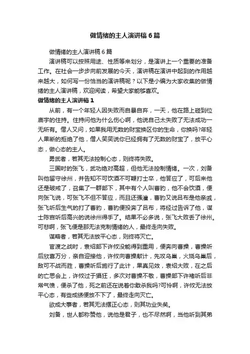 做情绪的主人演讲稿6篇