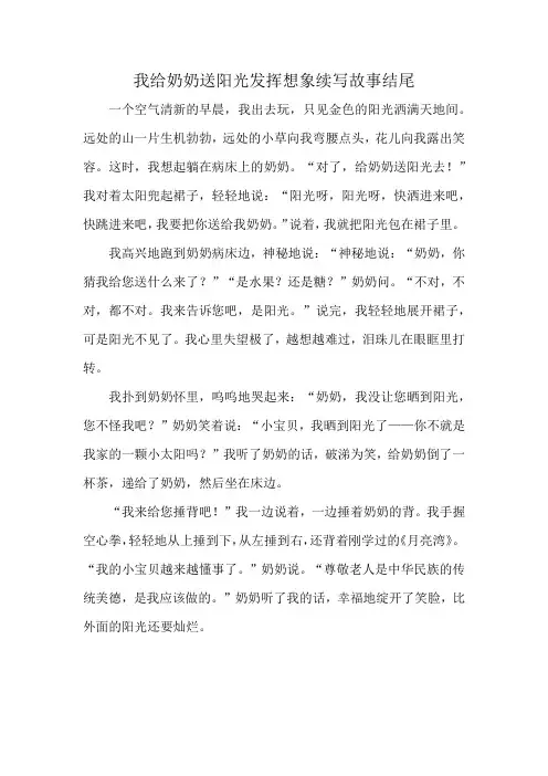 我给奶奶送阳光发挥想象续写故事结尾