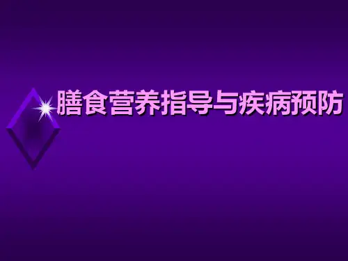 膳食营养指导与疾病预防