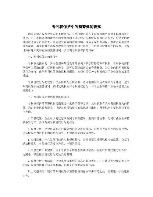 专利权保护中的预警机制研究