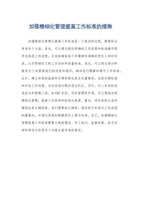 加强精细化管理提高工作标准的措施