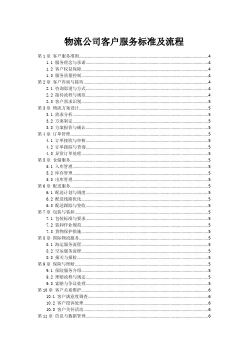 物流公司客户服务标准及流程