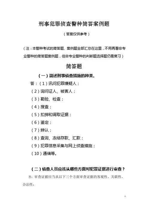 刑事犯罪侦查简答案例题汇总(含答案)
