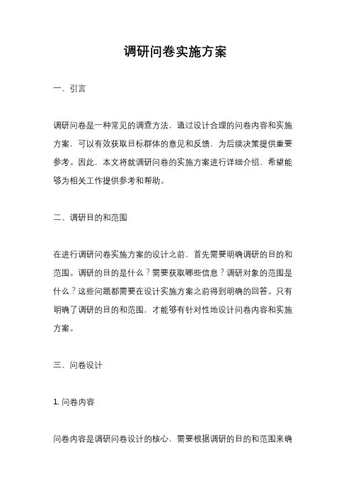 调研问卷实施方案