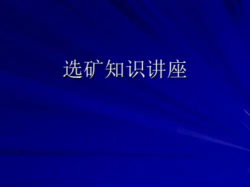 选矿知识讲座