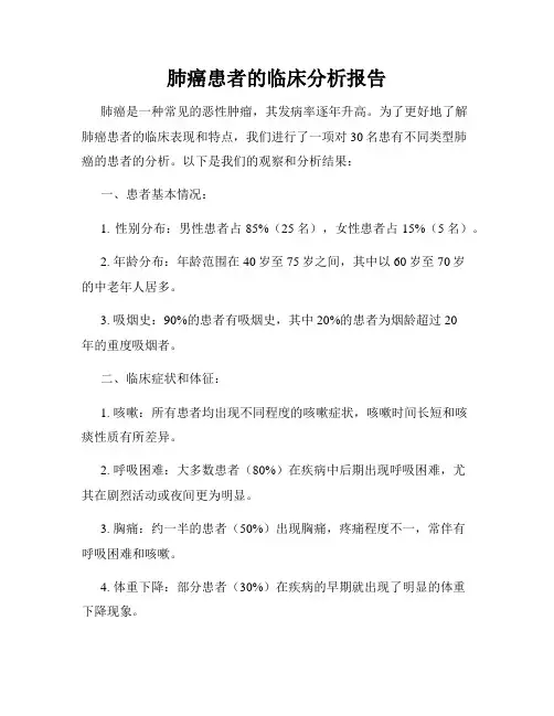 肺癌患者的临床分析报告