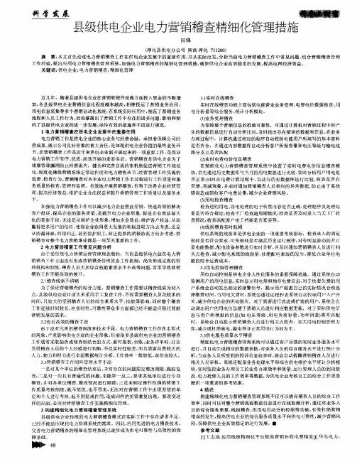 县级供电企业电力营销稽查精细化管理措施