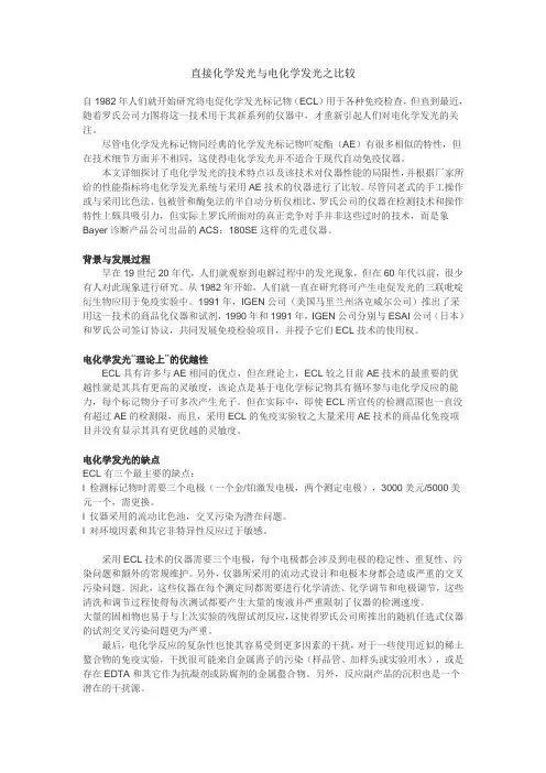 直接化学发光与电化学发光之比较