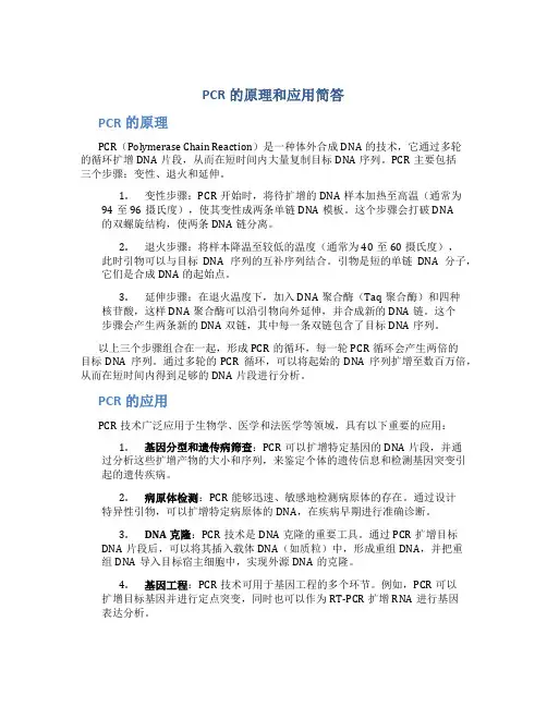 pcr的原理和应用简答