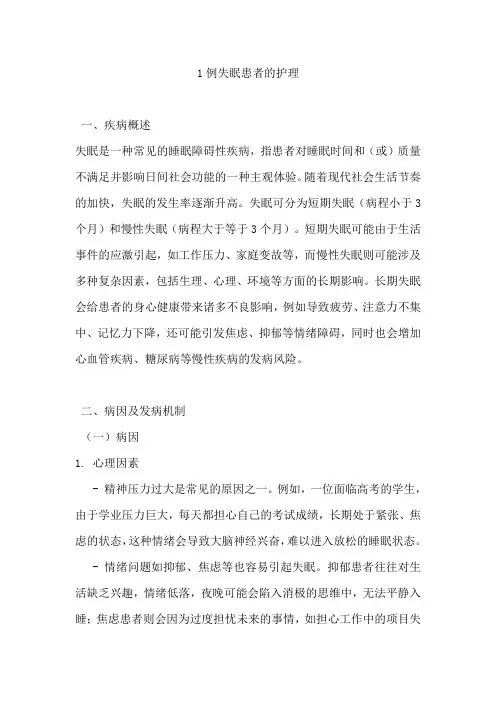 1例失眠患者的护理