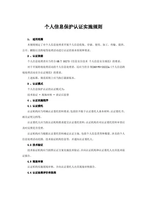 个人信息保护认证原则(最新版)