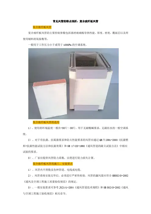 常见风管的特点浅析：复合玻纤板风管【建设施工经典推荐】