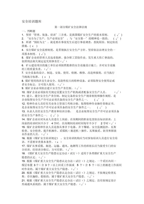 煤矿从业人员安全培训考试题库课件.doc