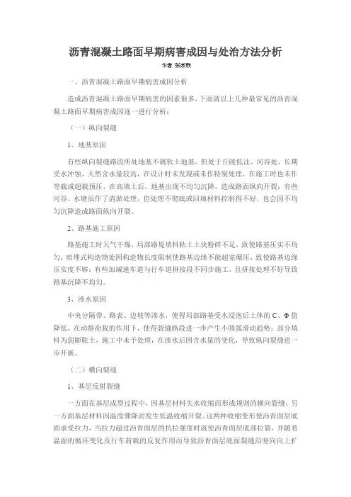 沥青混凝土路面早期病害成因与处治方法分析