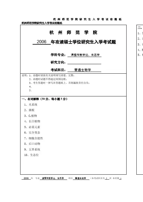 杭州师范大学普通生物学2006--2010考研真题／研究生入学考试试题