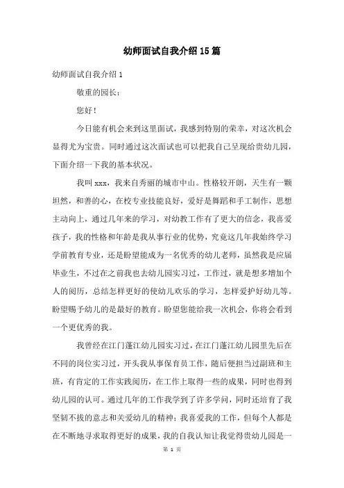 幼师面试自我介绍15篇