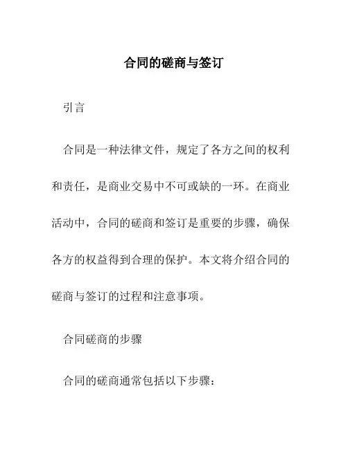 合同的磋商与签订