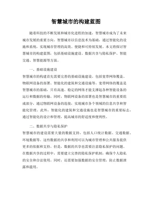 智慧城市的构建蓝图
