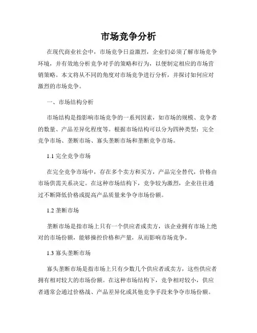 市场竞争分析