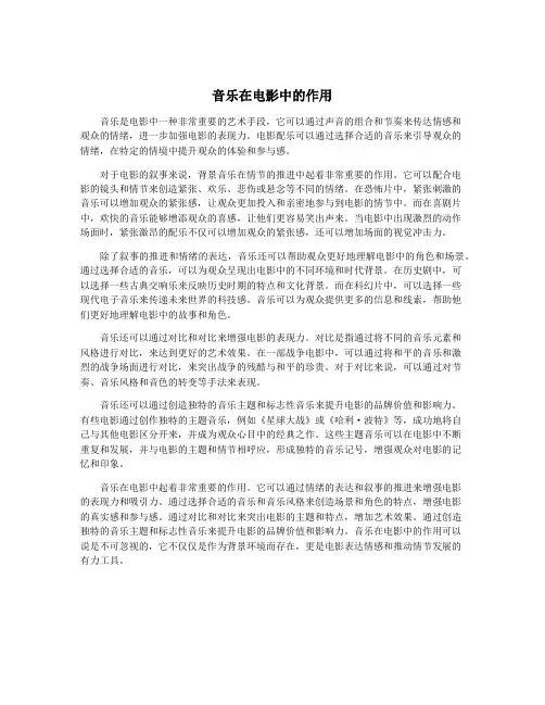 音乐在电影中的作用