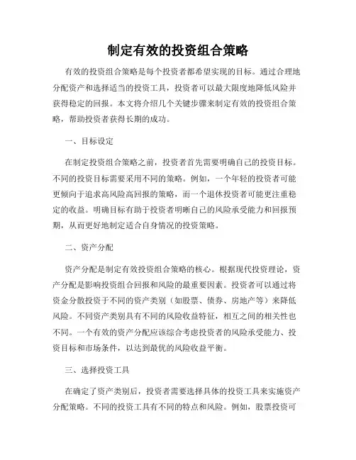 制定有效的投资组合策略