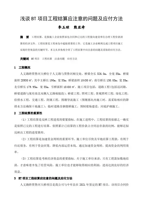 浅谈BT项目工程结算应注意的问题及应付方法