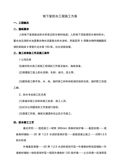 地下室防水工程施工方案