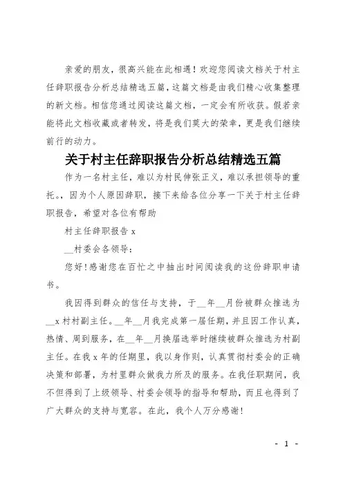 关于村主任辞职报告分析总结精选五篇