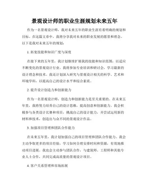 景观设计师的职业生涯规划未来五年