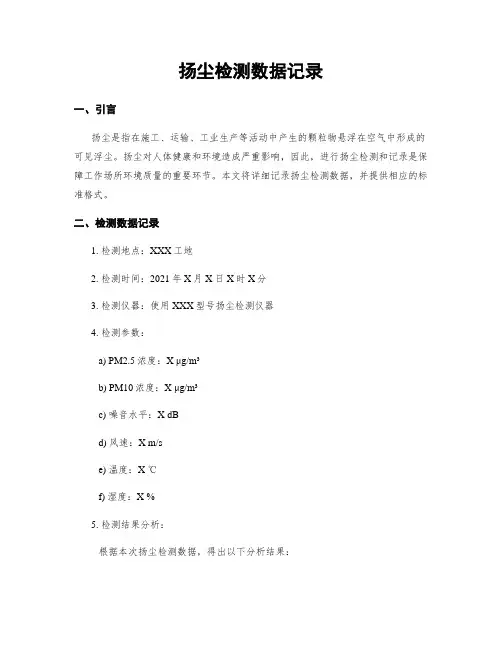 扬尘检测数据记录