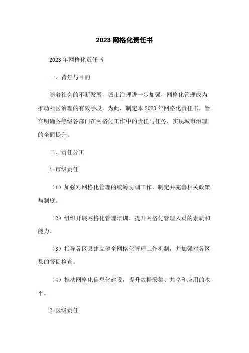 2023网格化责任书