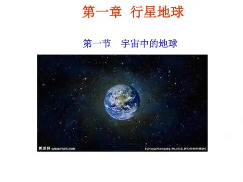 高中地理人教版必修一第1章第一节 宇宙中的地球%28共33张PPT%29