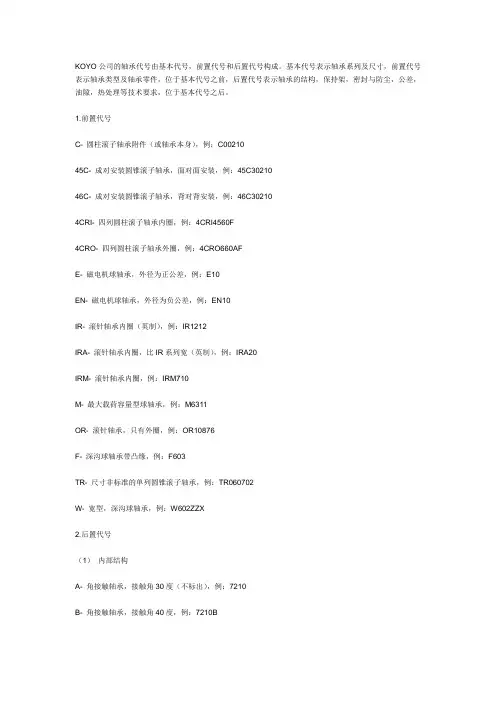 KOYO公司的轴承代号由基本代号