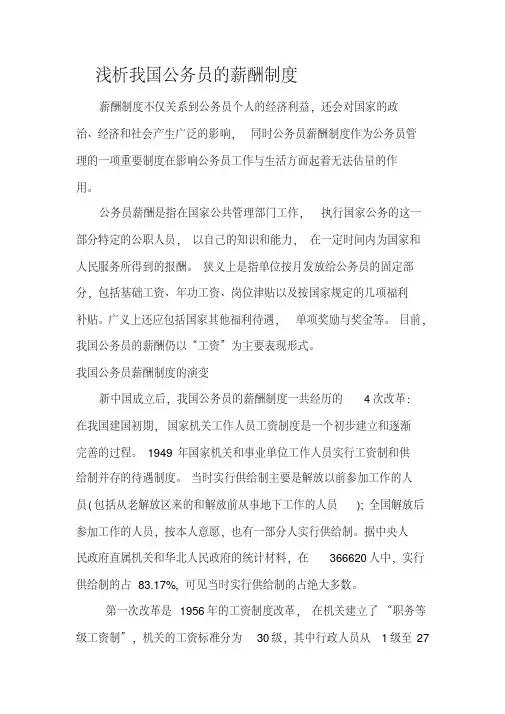 浅析我国公务员的薪酬制度.pdf