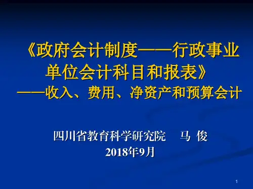政府会计制度收入、费用、净资产以及预算会计科目讲解(课件)