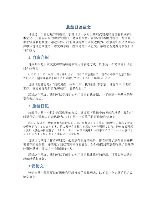 总结日语范文
