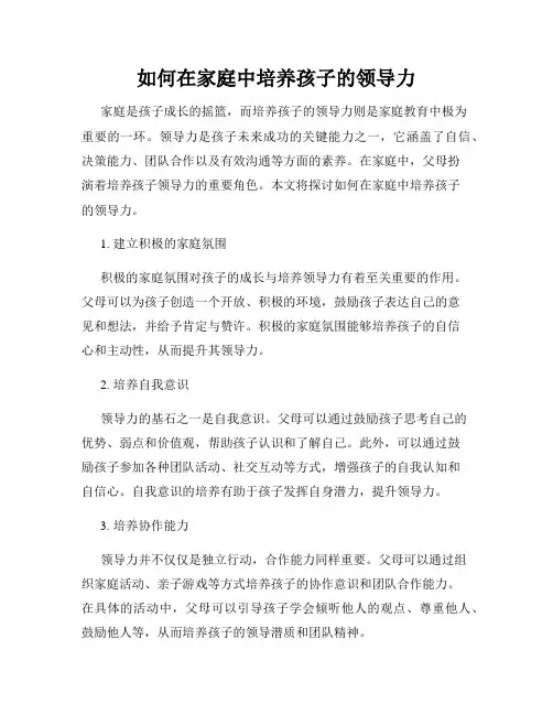 如何在家庭中培养孩子的领导力