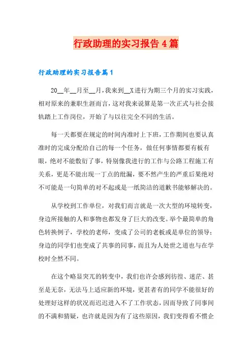 行政助理的实习报告4篇