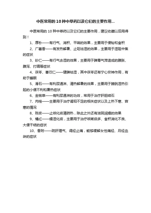 中医常用的10种中草药以及它们的主要作用...