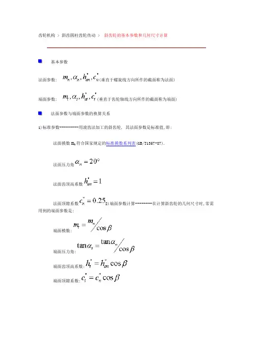 斜齿轮的基本参数