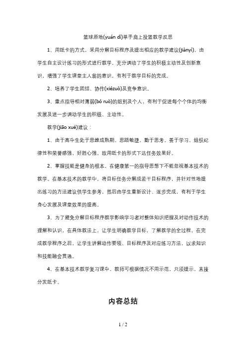 篮球原地单手肩上投篮教学反思