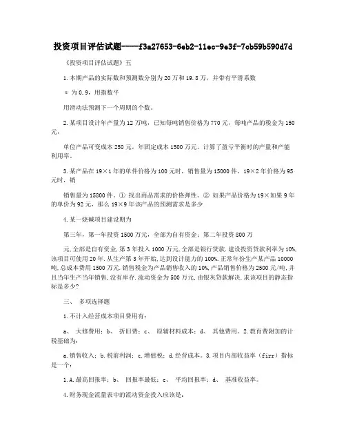 投资项目评估试题