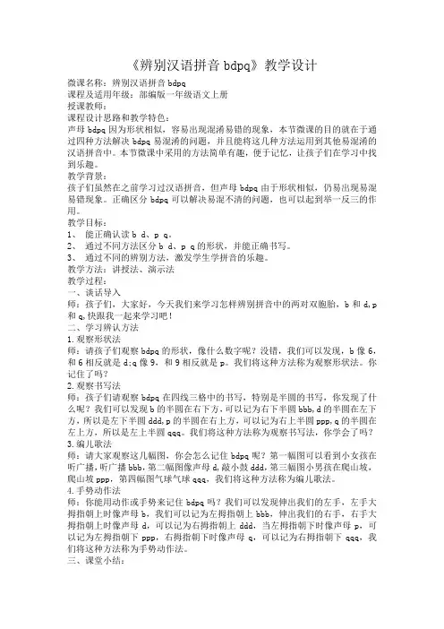 《辨别汉语拼音bdpq》教学设计