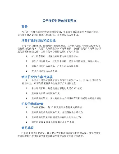 关于增资扩股的议案范文