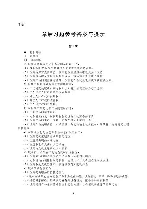 饭店管理概论第四版课后练习答案