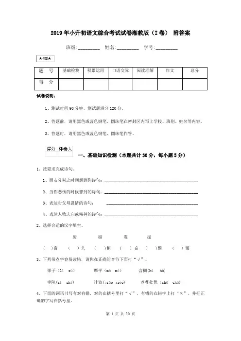 2019年小升初语文综合考试试卷湘教版(I卷) 附答案