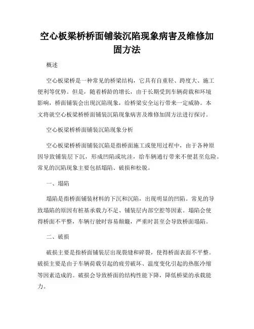 空心板梁桥桥面铺装沉陷现象病害及维修加固方法