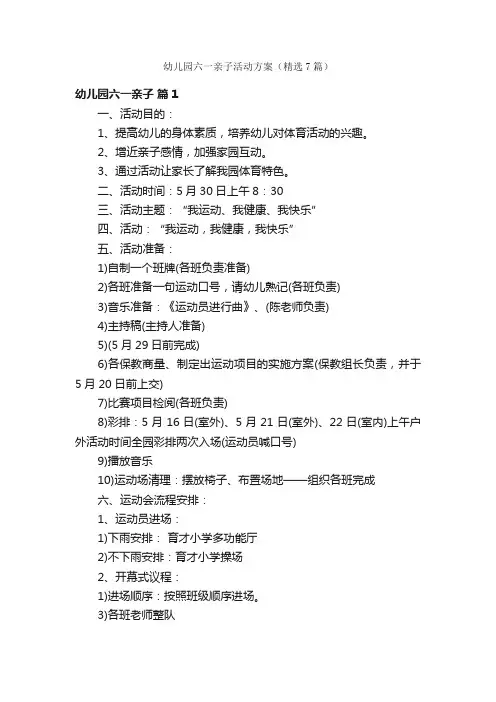 幼儿园六一亲子活动方案（精选7篇）